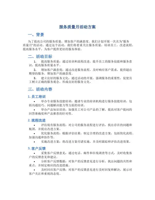 服务质量月活动方案
