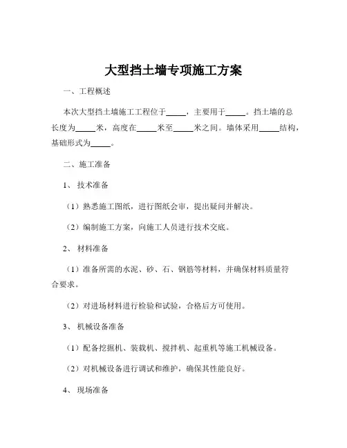 大型挡土墙专项施工方案