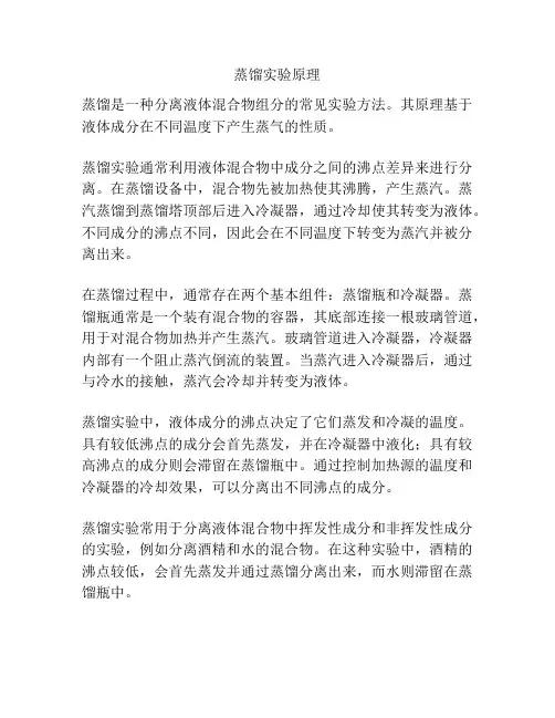 蒸馏实验原理