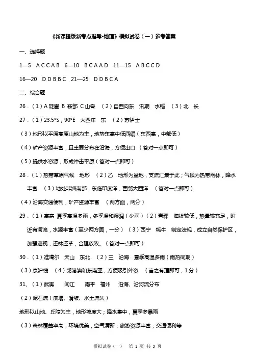 2017地理会考模拟卷一、二、三参考答案