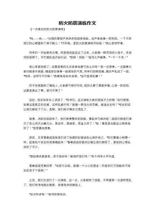 防火防震演练作文