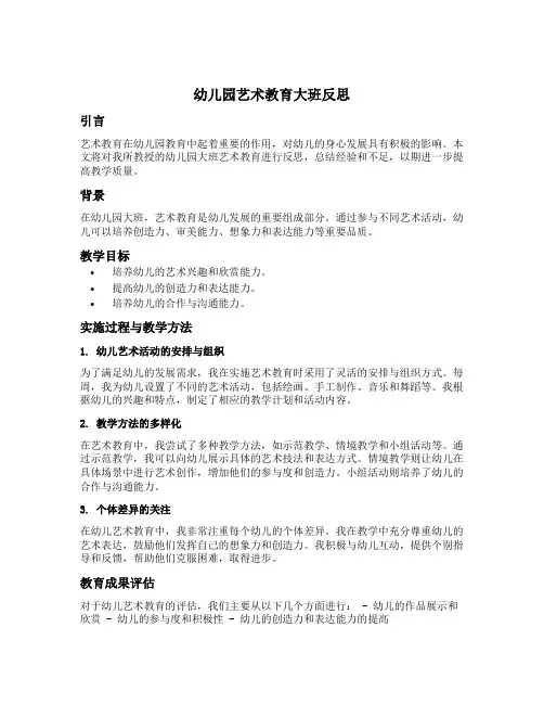 幼儿园艺术教育大班反思