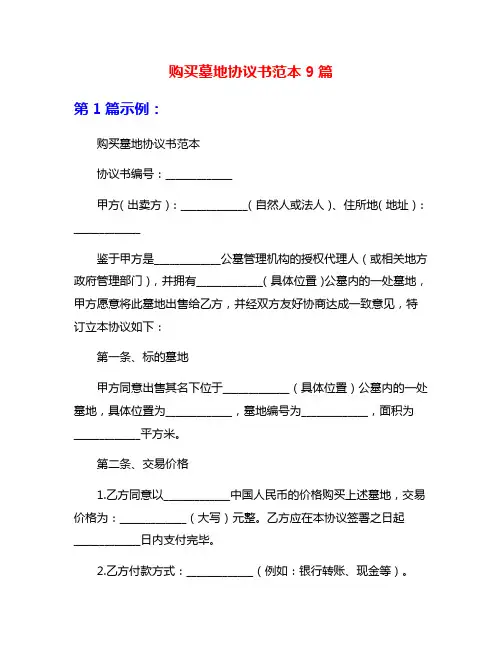 购买墓地协议书范本9篇