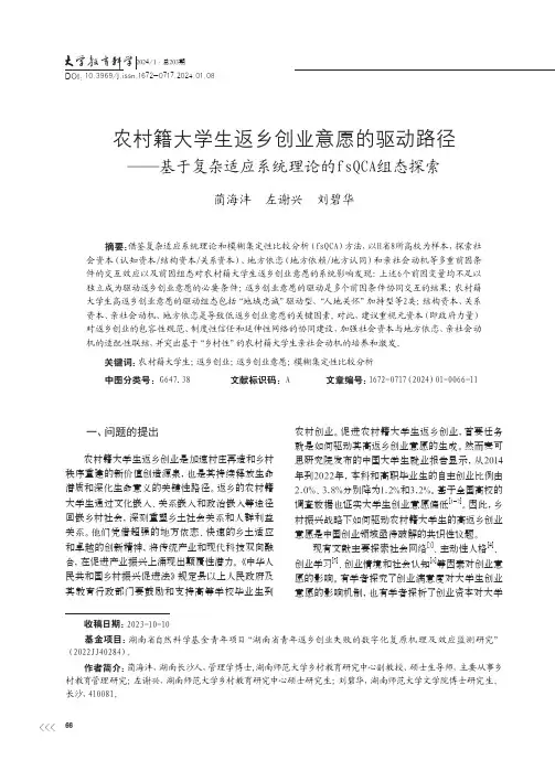 农村籍大学生返乡创业意愿的驱动路径——基于复杂适应系统理论的fsQCA组态探索