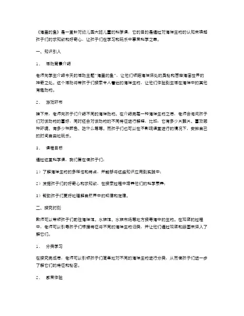 求知海底奥秘：幼儿园大班科学教案《海里的鱼》