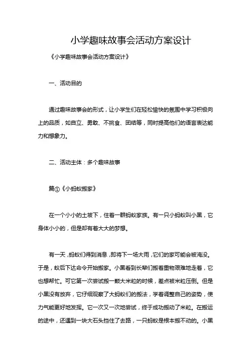 小学趣味故事会活动方案设计