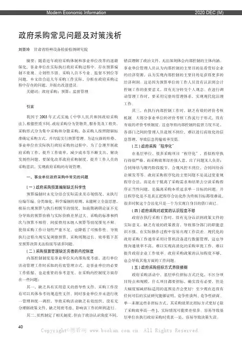 政府采购常见问题及对策浅析