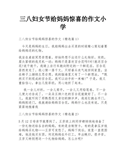 三八妇女节给妈妈惊喜的作文小学