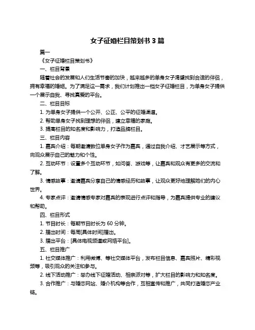 女子征婚栏目策划书3篇