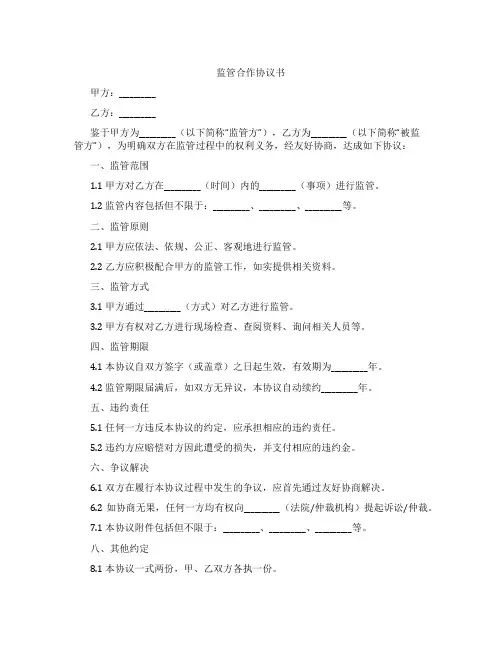 监管合作协议书