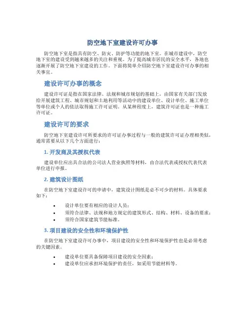 防空地下室建设许可办事