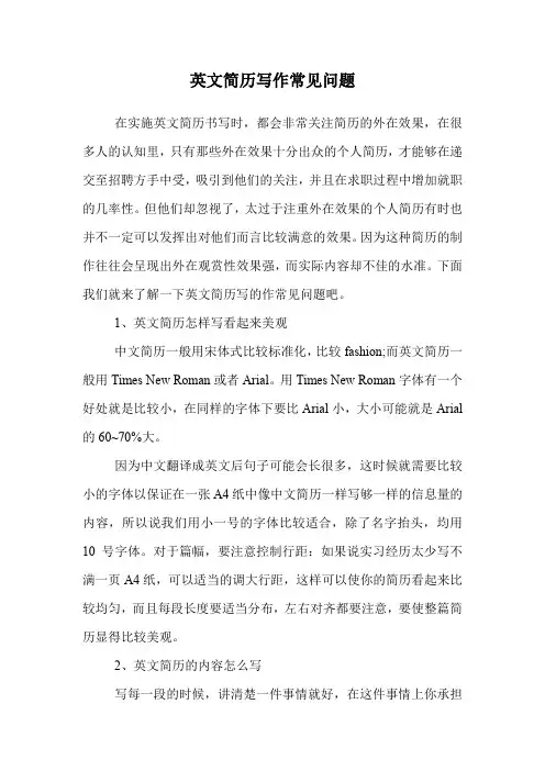 英文简历写作常见问题.doc