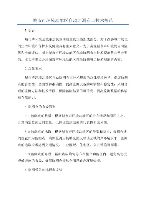 城市声环境功能区自动监测布点技术规范