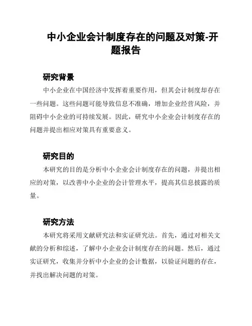 中小企业会计制度存在的问题及对策-开题报告
