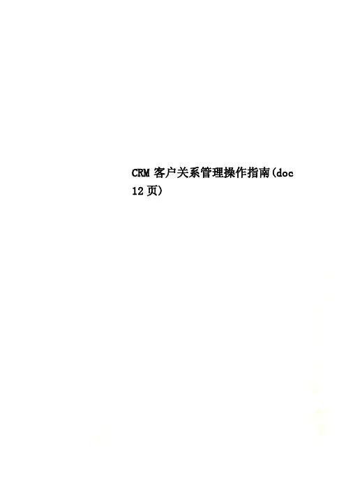 CRM客户关系管理操作指南(doc 12页)