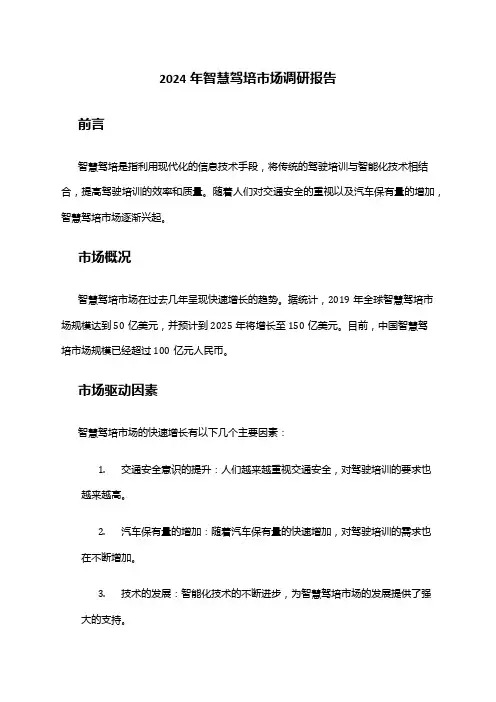 2024年智慧驾培市场调研报告