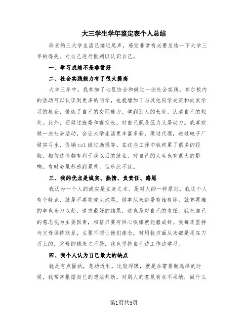 大三学生学年鉴定表个人总结(4篇)