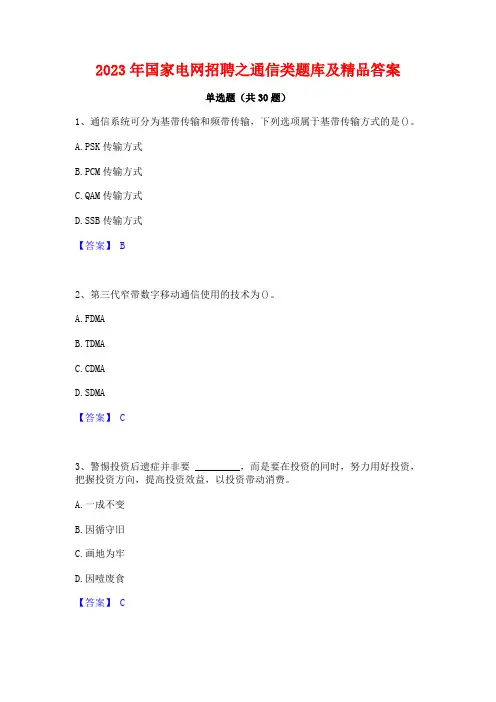 2023年国家电网招聘之通信类题库及精品答案