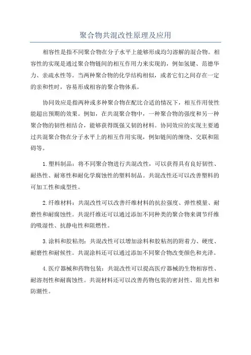 聚合物共混改性原理及应用