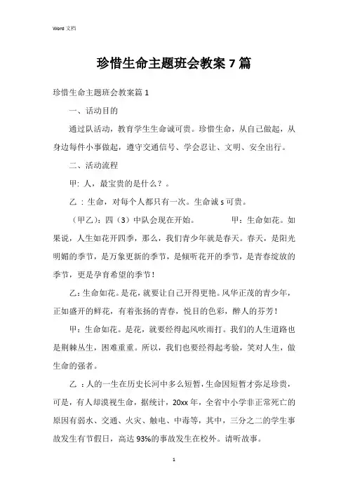 珍惜生命主题班会教案7篇