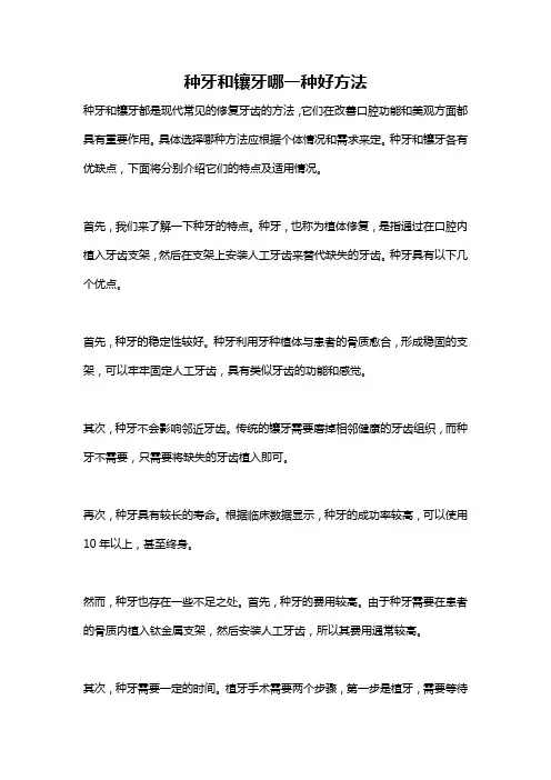 种牙和镶牙哪一种好方法