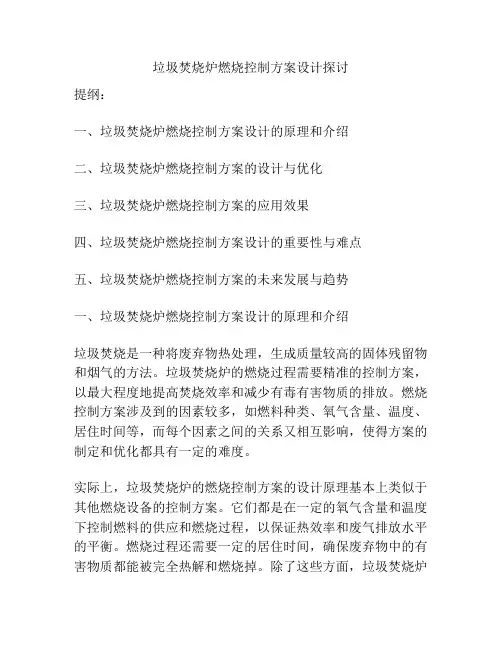 垃圾焚烧炉燃烧控制方案设计探讨