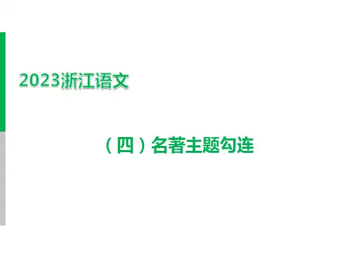 阅读 专题三 名著阅读 二、名著考点勾连整合及典例精析 (四)名著主题勾连