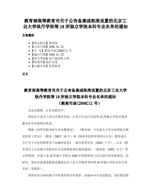 教育部高等教育司关于公布备案或批准设置的北京工业大学耿丹学院等18所独立学院本科专业名单的通知