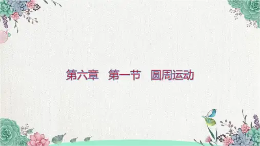 人教版高一物理必修第二册-第六章《圆周运动》第1节圆周运动