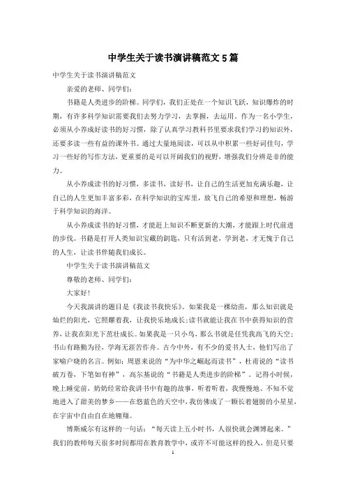 中学生关于读书演讲稿范文5篇