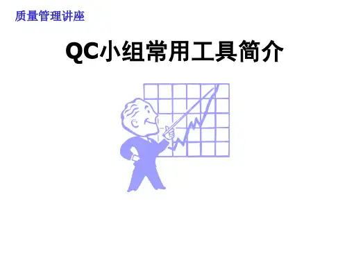 QC工具介绍