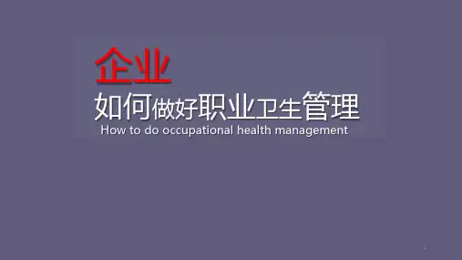 企业如何做好职业卫生管理