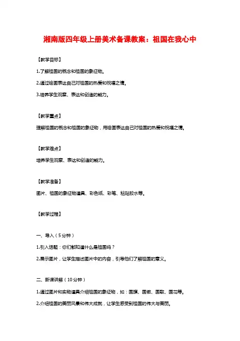 湘南版四年级上册美术备课教案：祖国在我心中
