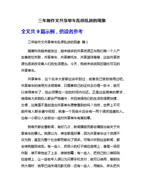 三年级作文共享单车乱停乱放的现象