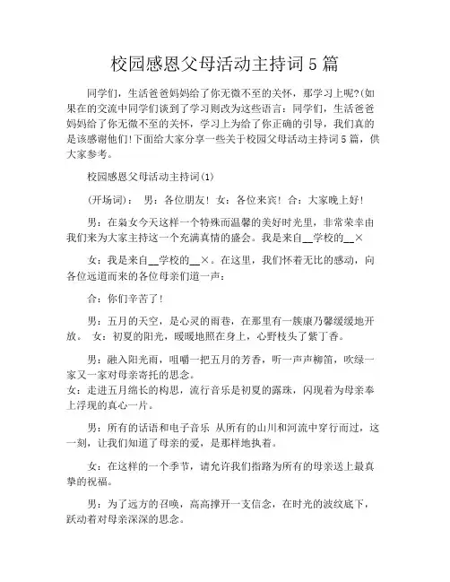 校园感恩父母活动主持词5篇