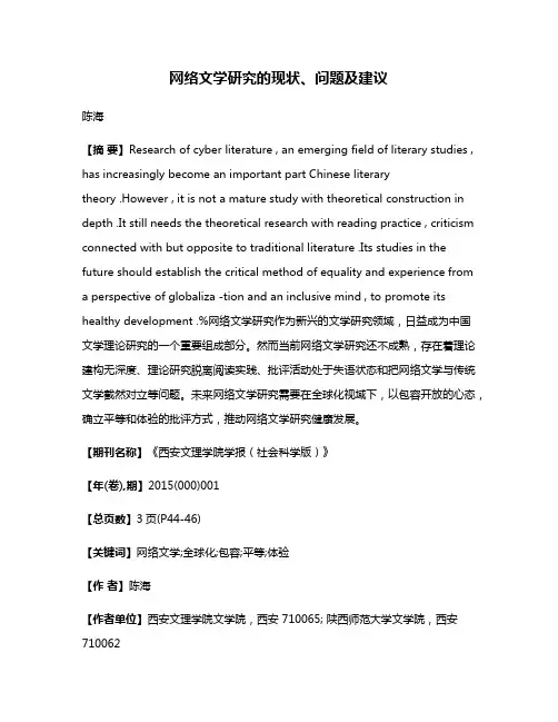 网络文学研究的现状、问题及建议