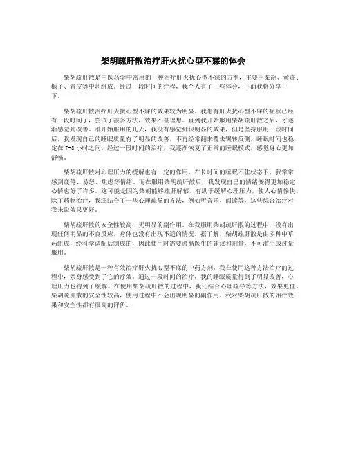 柴胡疏肝散治疗肝火扰心型不寐的体会