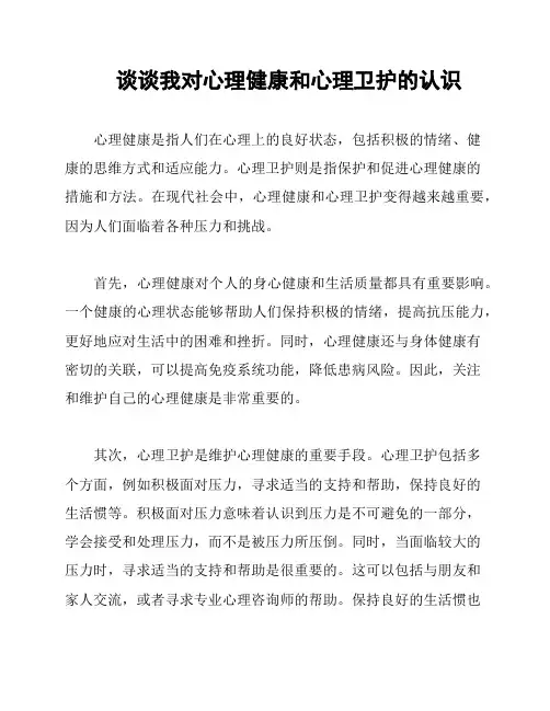 谈谈我对心理健康和心理卫护的认识