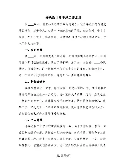 桥梁设计师年终工作总结（3篇）