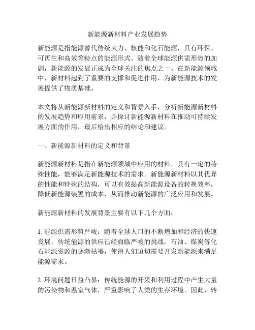 新能源新材料产业发展趋势