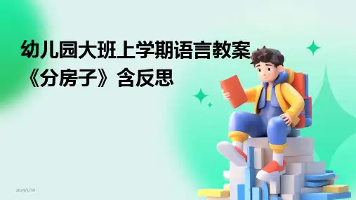 幼儿园大班上学期语言教案《分房子》含反思