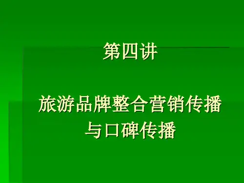 第四讲：旅游品牌整合营销传播