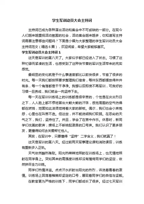 学生军训动员大会主持词范文（精选6篇）