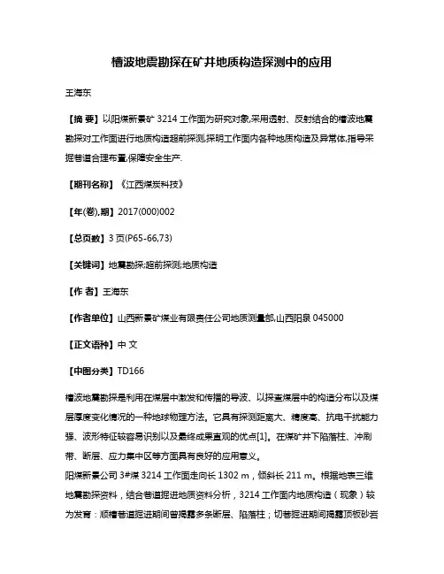 槽波地震勘探在矿井地质构造探测中的应用