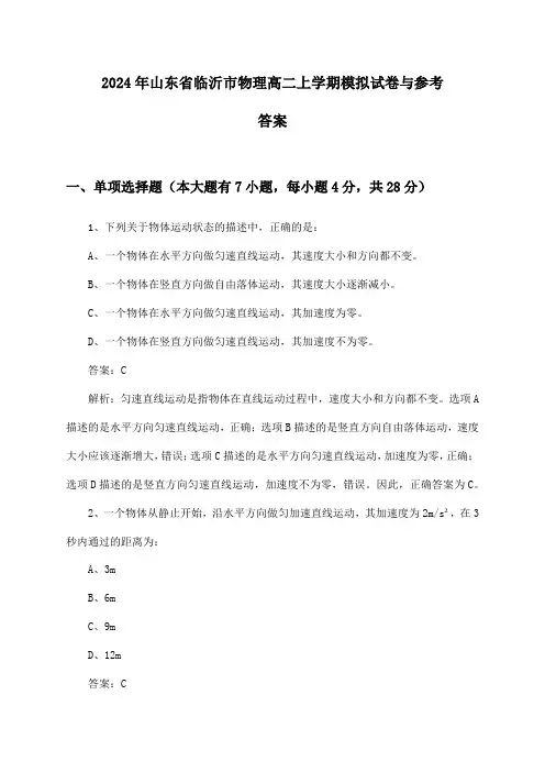 2024年山东省临沂市高二上学期物理试卷与参考答案