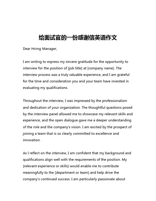 给面试官的一份感谢信英语作文