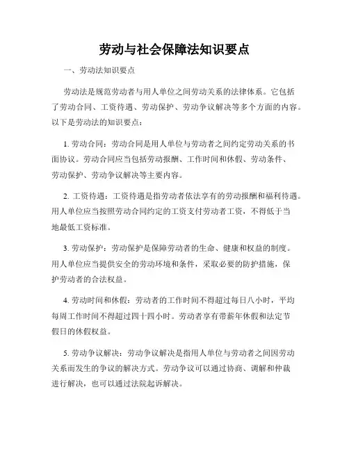 劳动与社会保障法知识要点