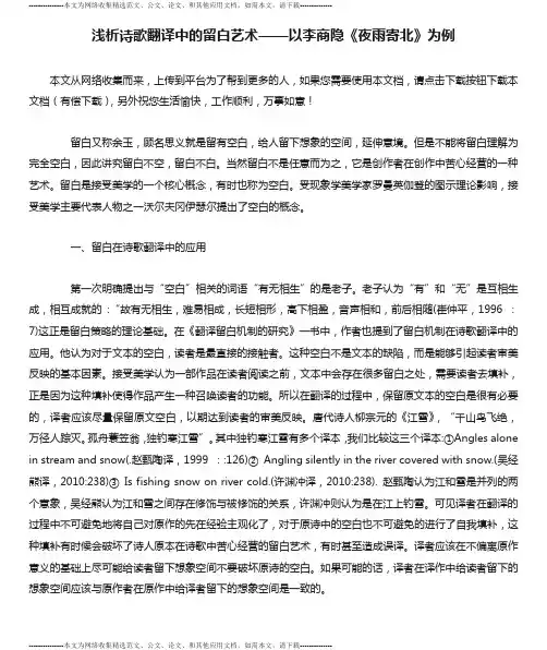 浅析诗歌翻译中的留白艺术——以李商隐《夜雨寄北》为例