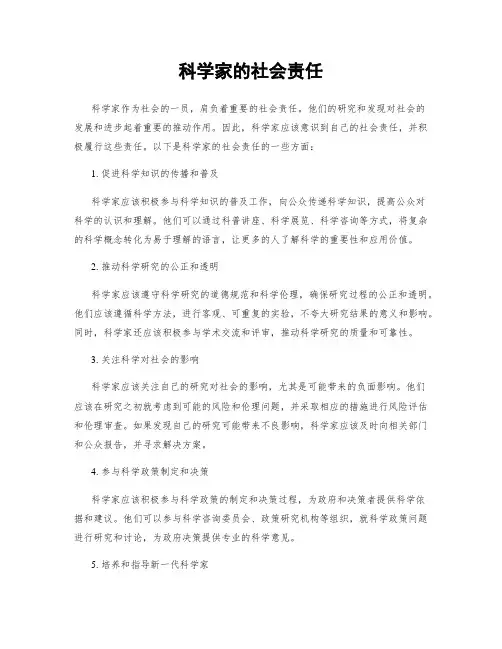 科学家的社会责任