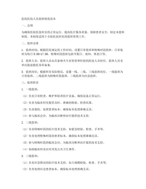 医院医技人员值班制度范本